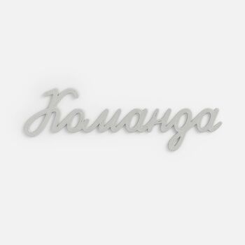 Подвеска Word, 3D-печать на заказ, команда