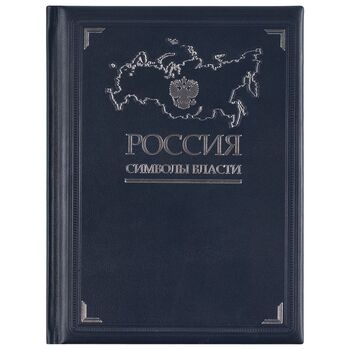 Книга «Россия. Символы власти», серебряный обрез