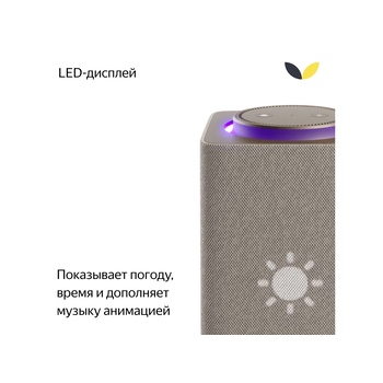 Умная колонка ЯНДЕКС Станция Макс с Алисой, с Zigbee, 65 Вт, цвет: бежевый (YNDX-00053E)