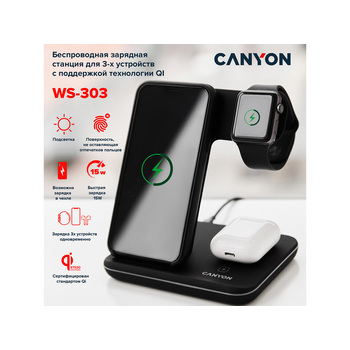 Беспроводное зарядное устройство для гаджетов "3-в-1" с технологией QI Canyon WS-303 (CNS-WCS303B), 15W, черный