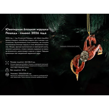 Елочные игрушки (Лошадь).Символы года Гранат
