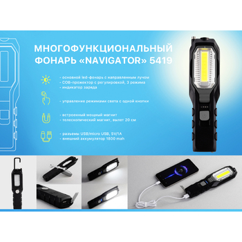 Многофункциональный фонарь "Navigator" с аккумулятором 1800 mAh