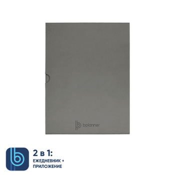 Коробка под ежедневник Bplanner (серый)