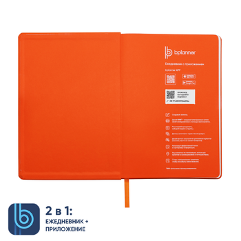 Ежедневник Bplanner.02 (оранжевый)