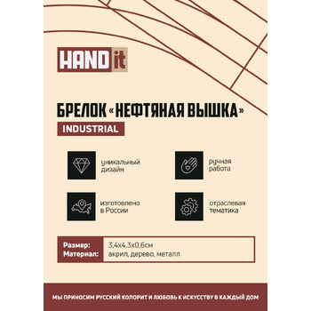 Брелок-обвес Нефтяная вышка (золотой с черным)
