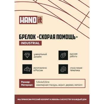 Брелок-обвес Скорая помощь (белый с синим)