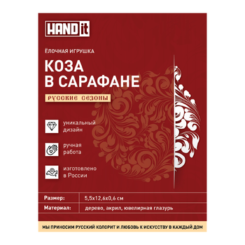 Ёлочная игрушка Коза в сарафане (красный с белым)