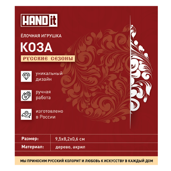 Ёлочная игрушка Коза (красный с золотом)