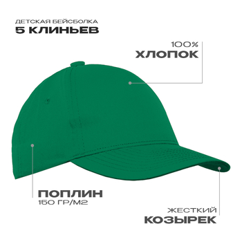 Бейсболка детская STAN 5 клиньев хлопок 150, 10J, Зелёный,  (30)  (52-54/ONE SIZE)
