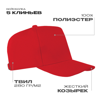 Бейсболка STAN 5 клиньев полиэстер 280, 20, Красный,  (14)  (56-58)