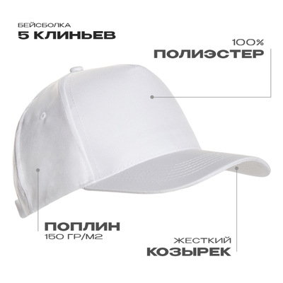 Бейсболка STAN 5 клиньев полиэстер 150, 10P, Белый,  (10/1)  (56-58/ONE SIZE)
