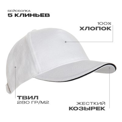 Бейсболка с кантом STAN 5 клиньев хлопок 280, 11K, Белый,  (10/1)  (56-58/ONE SIZE)