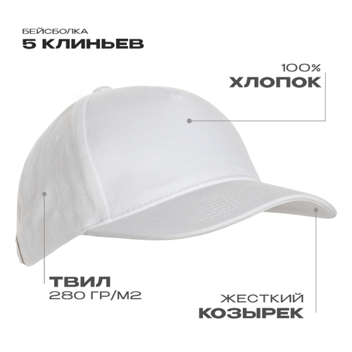 Бейсболка STAN 5 клиньев хлопок 280, 11, Белый,  (10/1)  (56-58/ONE SIZE)