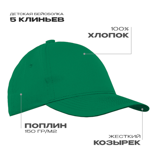 Бейсболка детская STAN 5 клиньев хлопок 150, 10J, Зелёный,  (30)  (52-54/ONE SIZE)