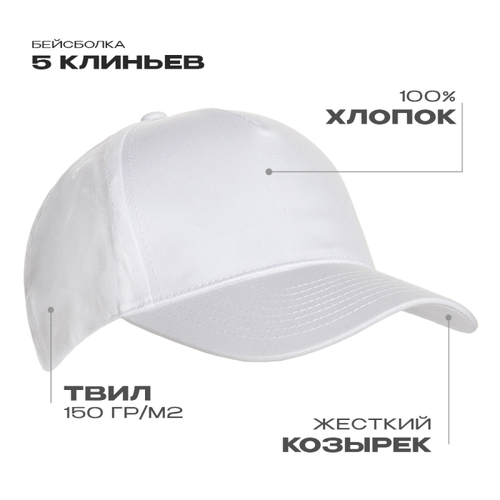 Бейсболка STAN 5 клиньев хлопок 150, 10L, Белый,  (10/1)  (56-58/ONE SIZE)