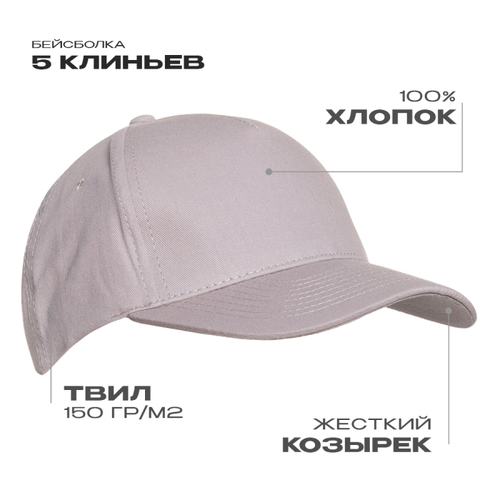 Бейсболка STAN 5 клиньев хлопок 150, 10L, Светло-серый,  (72)  (56-58/ONE SIZE)