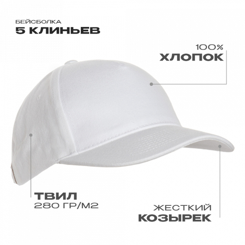 Бейсболка STAN 5 клиньев хлопок 280, 03, Белый,  (10/1)  (56-58)