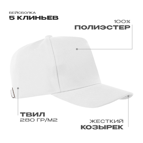 Бейсболка STAN 5 клиньев полиэстер 280, 20, Белый,  (10/1)  (56-58)